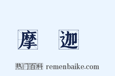 摩訶迦葉是什么意思的图片